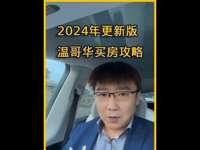 2024年2月3日更新版温哥华买房流程，温哥华公寓楼花｜温哥华房产｜温哥华房产｜温哥华租房｜溫哥華地產｜溫哥華房產｜温哥华地产经纪｜温哥华联排别墅｜温哥华地产｜素里房产