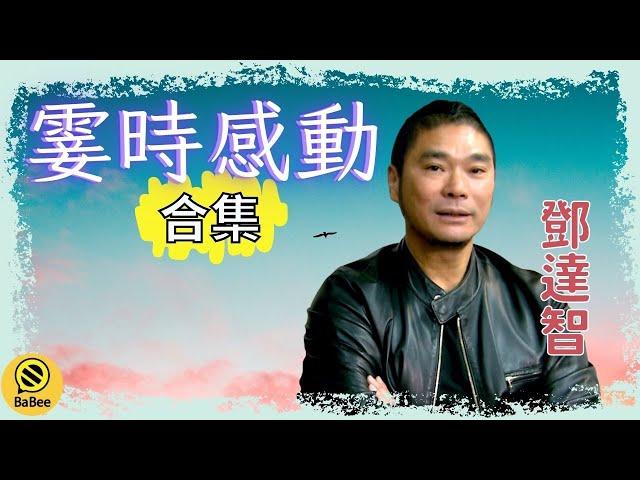 鄧達智的霎時感動精彩故事合集丨成長丨人生哲理丨勵志丨正能量丨心靈雞湯