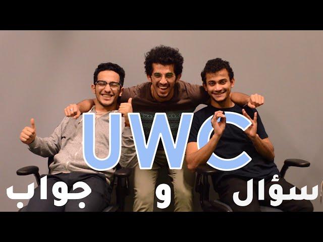 سؤال و جواب عن منحة UWC