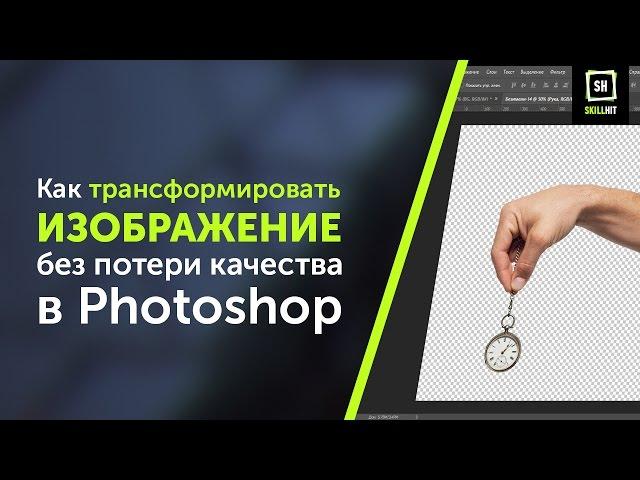 Как изменить размер фото без потери качества в фотошопе (Photoshop)