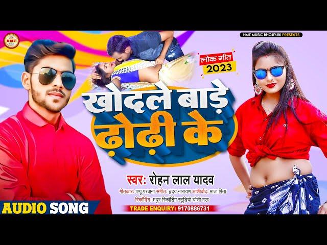 भोजपुरी गाना | खोदले बाड़े ढो़ढ़ी के | Rohan Lal Yadav | Khodale Bade Dhodhi Ke | Bhojpuri New Song