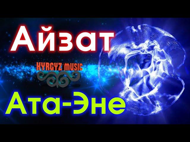 Айзат - Ата-Эне⭐️| 2021 #Kyrgyz​ Music