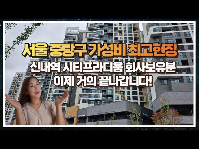 서울 중랑구 가성비 최고현장 신내역시티프라디움 회사보유분 거의 끝나갑니다!