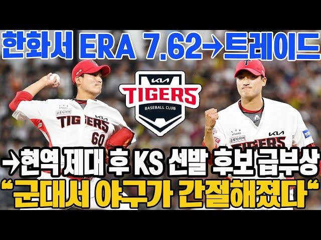 한화서 ERA 7.62→트레이드→현역 제대 후 KS 선발 후보 급부상 "군대서 야구가 간절해졌다" #김도현 #KIA타이거즈