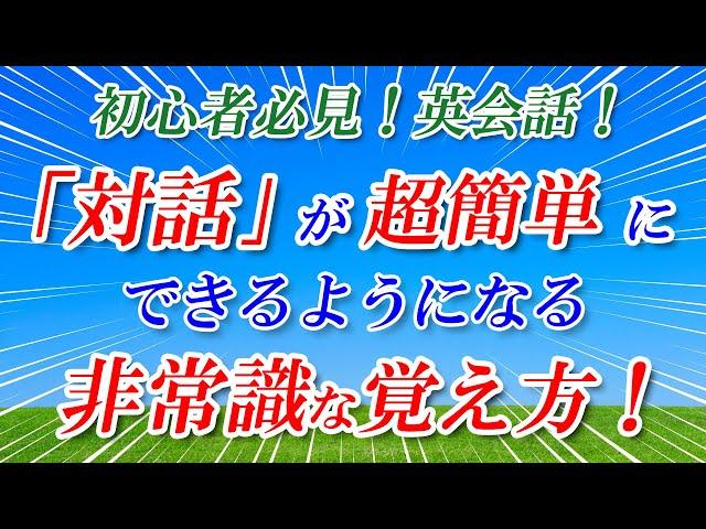 初心者必見！英会話「対話」が簡単にできるようになる非常識な覚え方！[059]