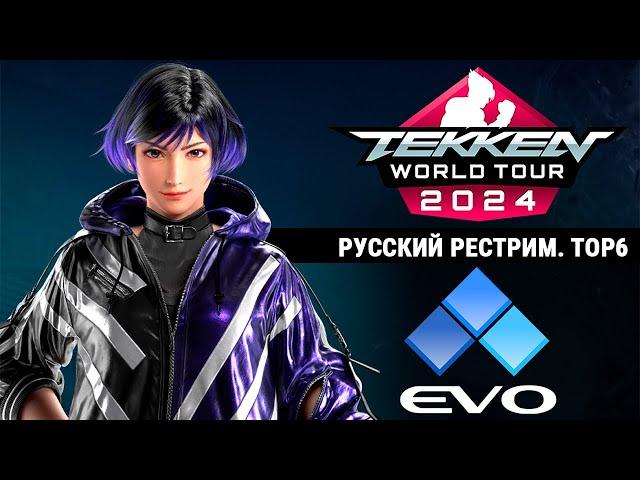 EVO 2024. Tekken 8 TOP6 - русский рестрим