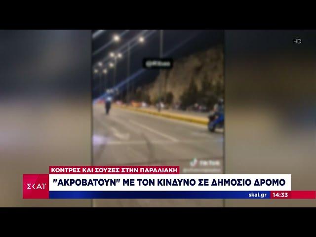 Σούζες, κόντρες και… βεγγαλικά στην Παραλιακή – «Ακροβατούν» με τον κίνδυνο σε δημόσιο δρόμο