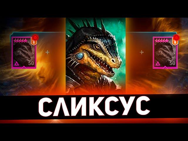 Прокачал эпика слияния и вот, что получилось в Raid shadow legends!