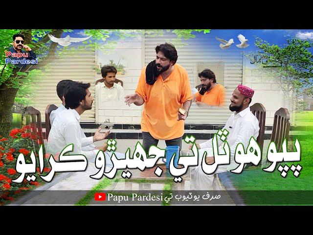 Papu Hotel Te Jhero Karayo  | Papu Pardesi | Comedy Funny Video