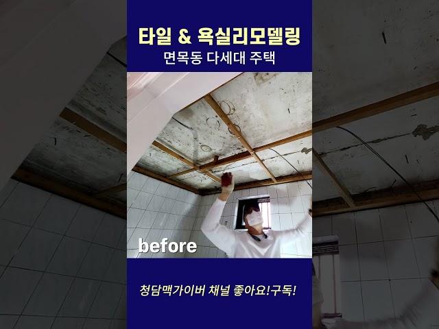 타일시공 & 욕실 리모델링 [면목동 다세대]  낡은집 화장실 리모델링 #욕실#인테리어#욕실시공#타일시공 #변기