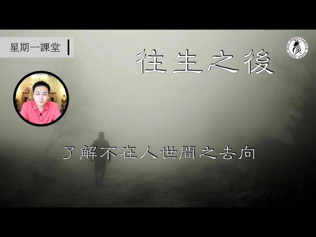 往生之後 | 人死後去邊？| 你以為咁輕易去投胎 | 你完全想象唔到既情況 | 人間苦海 | 星期一課堂 | 文王殿 | 香Sir主講