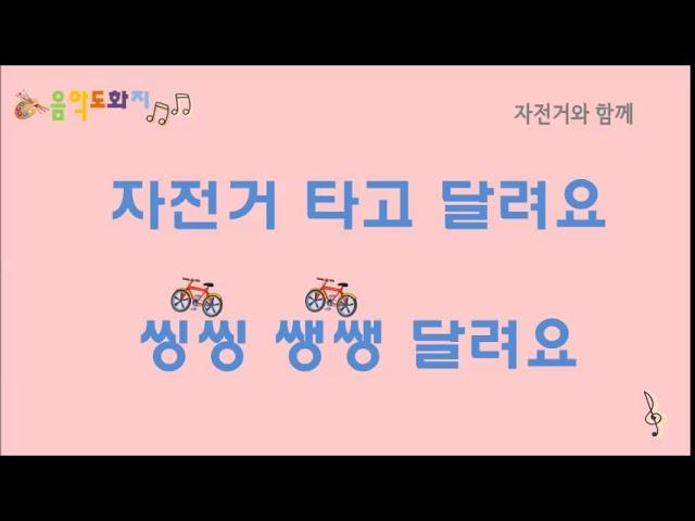 [음악도화지_동요] 자전거와 함께ㅣ대근육발달 ㅣ창작동요ㅣ유아동요ㅣ초등동요