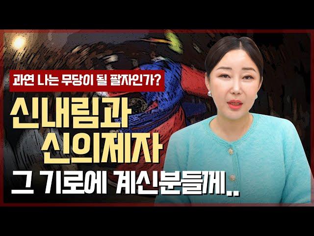 신의 길을 고민하고 걱정하고 있다면.. [최별만신]