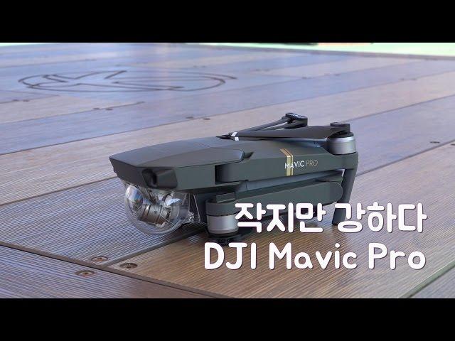 DJI 매빅 프로(Mavic Pro) 리뷰 및 샘플 영상