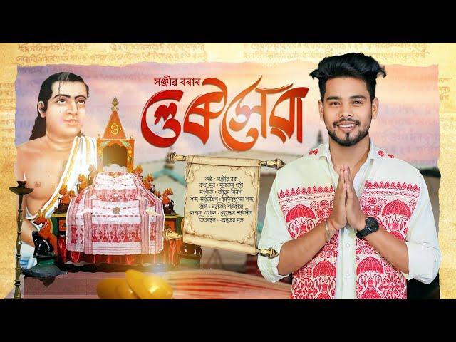 গুৰুসেৱা (Gurusewa) || Sanjib Bora || Hori naam 2024