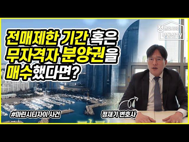 전매제한 기간 혹은 무자격자 분양권을 매수했다면?