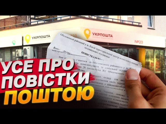 ПОВІСТКИ ПОШТОЮ: що буде, якщо отримав і не отримав