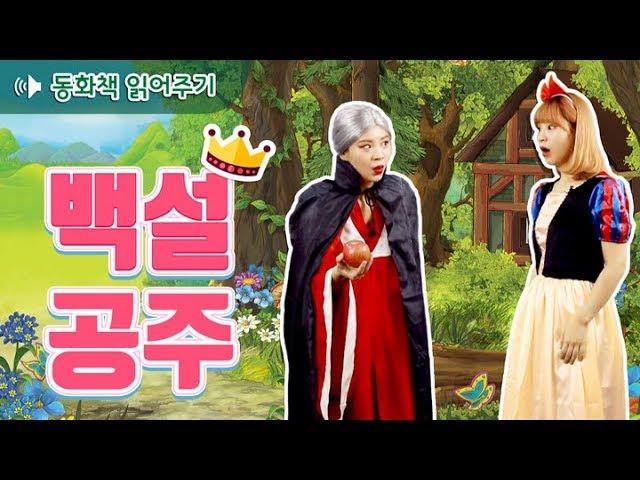 [동화책 읽어주기] 백설공주(Snow white) / 어린이 필독도서 / 플레이앤조이, PlayNJoy