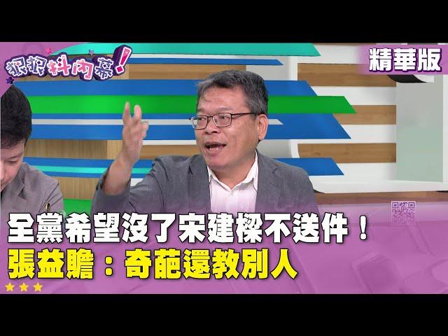 精華片段》全黨希望沒了 #宋建樑 不送件！ #張益贍：奇葩還教別人【#狠狠抖內幕】2025.06.24