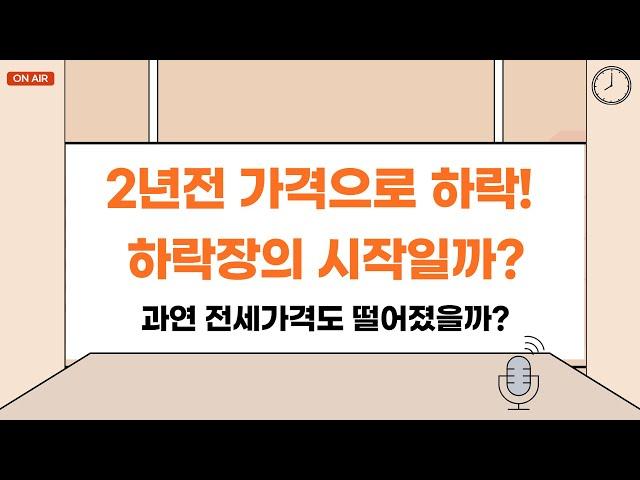 2년전 가격으로 떨어진 아파트들 - 반드시 확인해야 할 POINT 찾기