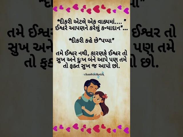 *દીકરી એટલે એક વાક્યમાં.... " ઈશ્વરે આપણને કરેલું કન્યાદાન "