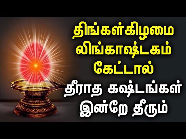 MONDAY LINGASTAKAM SHIVAN SONGS | லிங்காஷ்டகம் பக்தி பாடல்கள் | Tamil Bakthi Padalgal