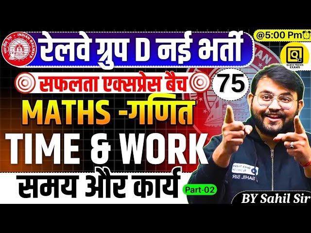 RRB GROUP D Safalta Express Batch 2025 | CLASS-75| Maths Time & Work Questions | Maths by Sahil sir