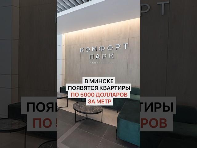 В Минске появятся квартиры по 5000 долларов за метр
