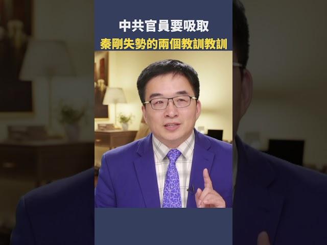 中共官員要吸取秦剛失勢的兩個教訓教訓|  #秦鵬觀察