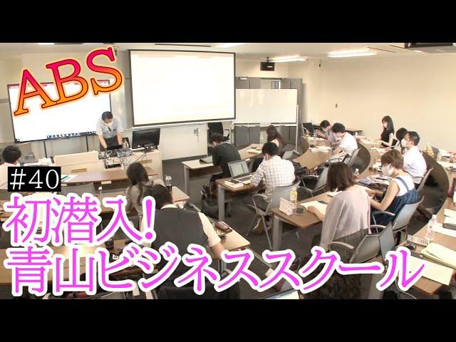 MBA Cheers Channelシーズン2最終回SP　知性と感性を創造“初潜入!青山ビジネススクール”