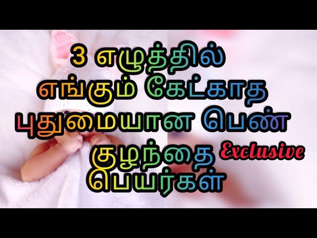 3 letters sweet& smart girl baby names# #  3  எழுத்தில் பெண் குழந்தையின் மாடர்ன் பெயர்கள்