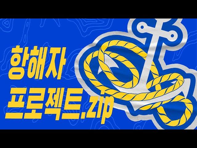 2022 [내-일의 항해캠프] 프로젝트 스케치