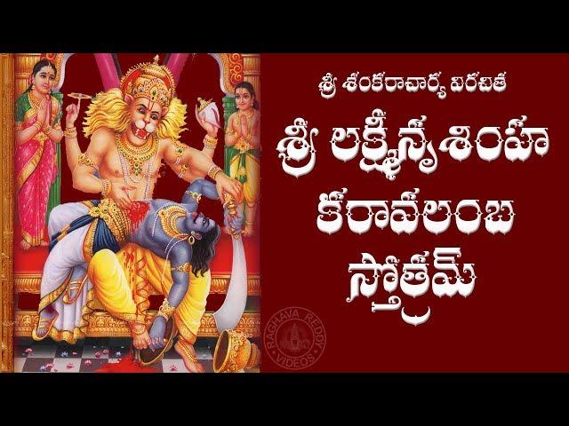 SRI LAKSHMI NRUSIMHA KARAVALAMBA STOTRAM  TELUGU LYRICS & MEANING