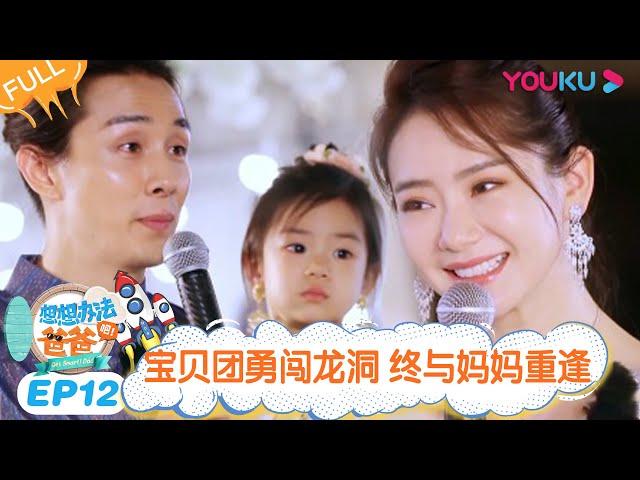 ENGSUB【想想办法吧！爸爸】EP12 | 宝贝团勇闯龙洞 终与妈妈重逢 | 戚薇/李承铉/朱茵/黄贯中 | 明星带娃旅行真人秀综艺 | 优酷 YOUKU