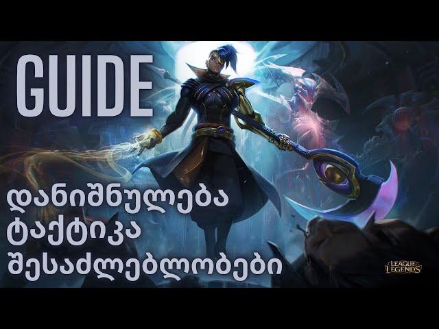 LEAGUE OF LEGENDS | ქართულად | KAYN GUIDE