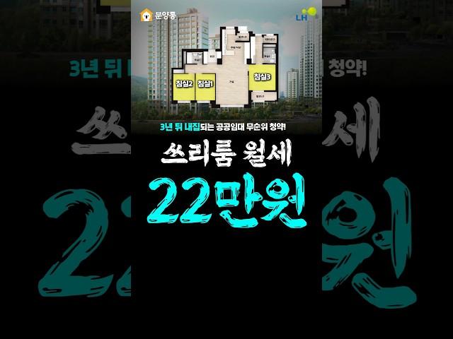 3년 뒤 내집되는 쓰리룸 월세 22만원!