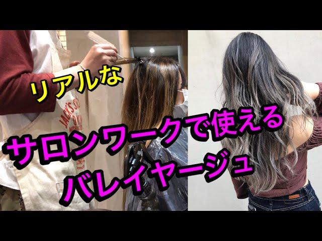 リアルなサロンワークで使えるバレイヤージュ！balayage!オンカラーまで全工程、大公開！！入れ方やり方ブリーチワーク、ハイライト全部見せます！【美容師、美容室向け】