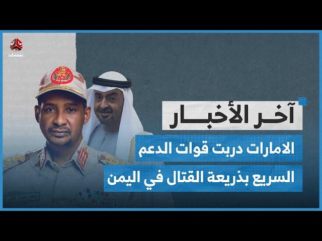 الحوثي يقطع طريق بين تعز ولحج وصحفية: الامارات دربت قوات الدعم السريع للقتال في اليمن | اخر الاخبار