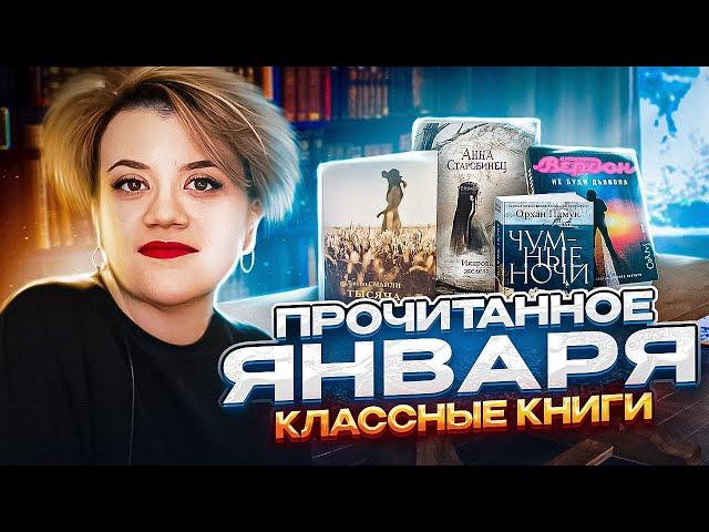 Прочитанное января! Классные книги Стоит почитать!