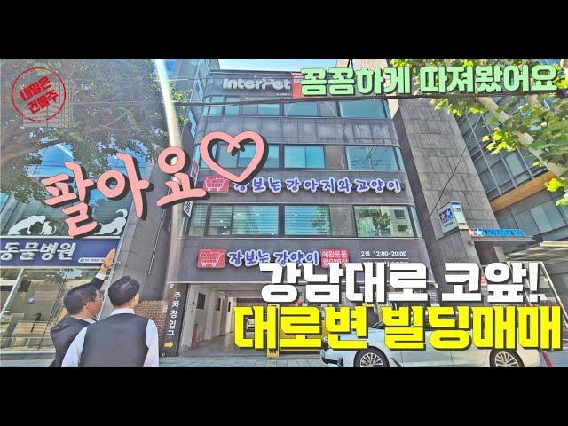 대로변 빌딩매매 사업성까지 꼼꼼하게 따져봤습니다