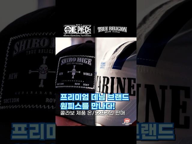 ‍️ 프리미엄 브랜드 ‘트루릴리젼’, 전설의 원피스를 입다 #shorts