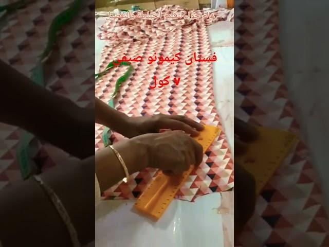 تفصيل وخياطة موديل صيفي سهل وانيقالفيديو بالكامل على القناة#تعليم_الخياطة_والتفصيل