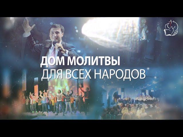 10.11.2024  Дім молитви для всіх народів