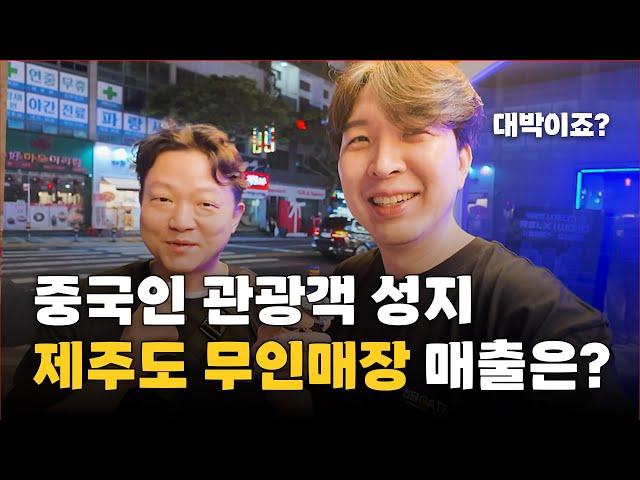 중국인 관광객 성지 제주도! 과연 제주도 무인매장 매출은?