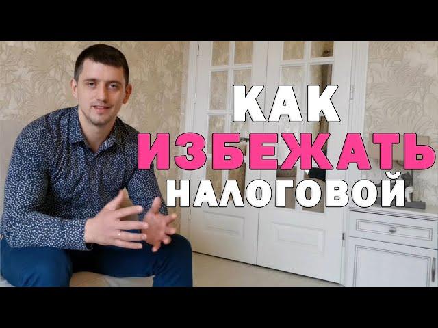 Как налоговая выявляет тех, кто сдает квартиры | Как сдать квартиру |Аренда квартир.