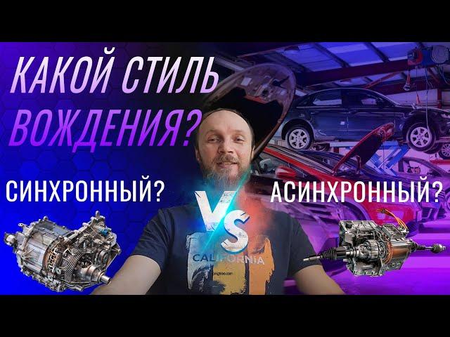 Асинхронный vs Синхронный двигатель. Какой стиль вождения?