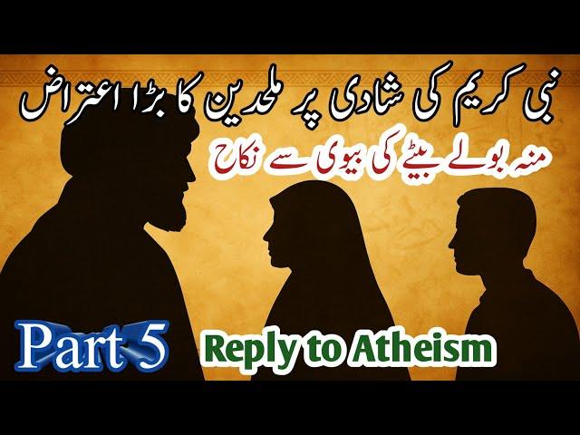 "حضرت زینبؓ سے نکاح پر ملحدین کے اعتراضات کا علمی رد | ضعیف روایات کا انکشاف"