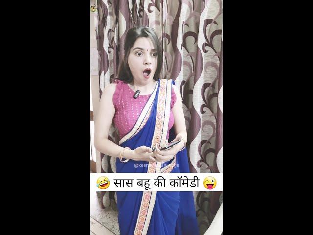 sas bahu ki comedy  | Haryanvi Comedy | Comedy video #shorts #ytshort #comedy #viral #funny 