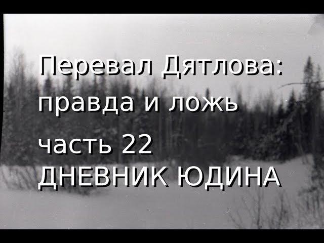 Перевал Дятлова: правда и ложь, ч.22: ДНЕВНИК ЮДИНА