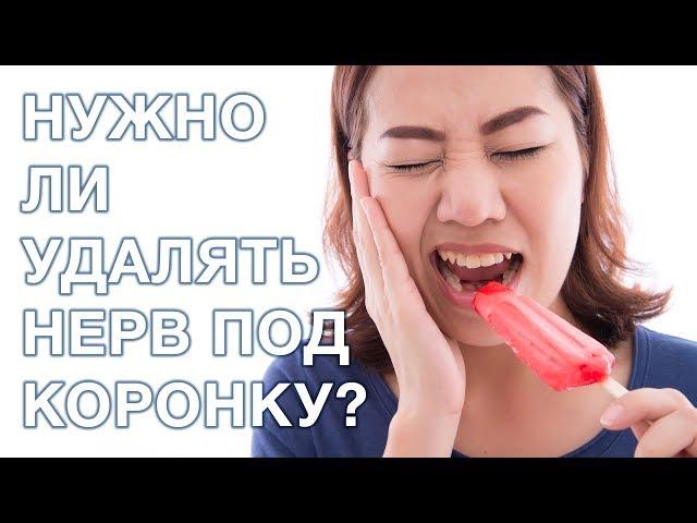 Удалять ли нерв под коронку?